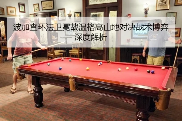波加查环法卫冕战温格高山地对决战术博弈深度解析