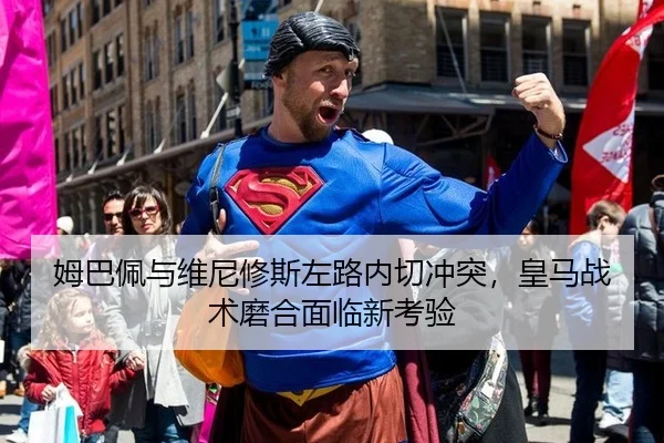 姆巴佩与维尼修斯左路内切冲突，皇马战术磨合面临新考验
