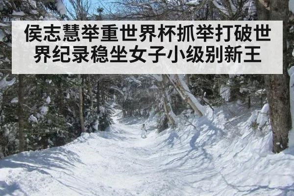侯志慧举重世界杯抓举打破世界纪录稳坐女子小级别新王