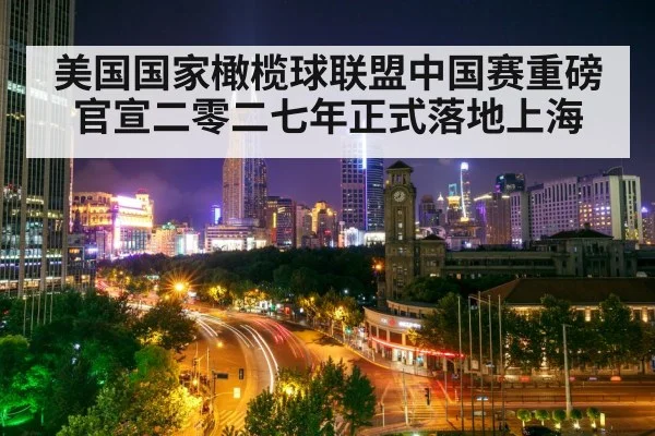 美国国家橄榄球联盟中国赛重磅官宣二零二七年正式落地上海