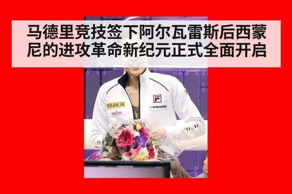马德里竞技签下阿尔瓦雷斯后西蒙尼的进攻革命新纪元正式全面开启