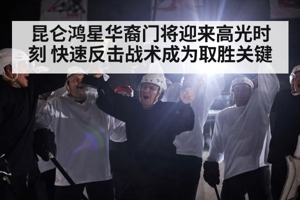 昆仑鸿星华裔门将迎来高光时刻 快速反击战术成为取胜关键